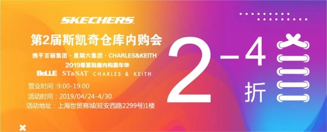 【2-4折】SKECHERS | CHARLES&KEITH | 百麗集團 4/24-4/30 上海
