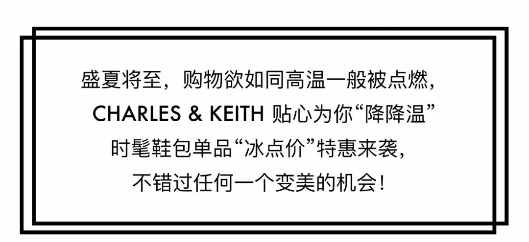 CHARLES & KEITH  年中狂歡 | 時髦升級，驚喜不停
