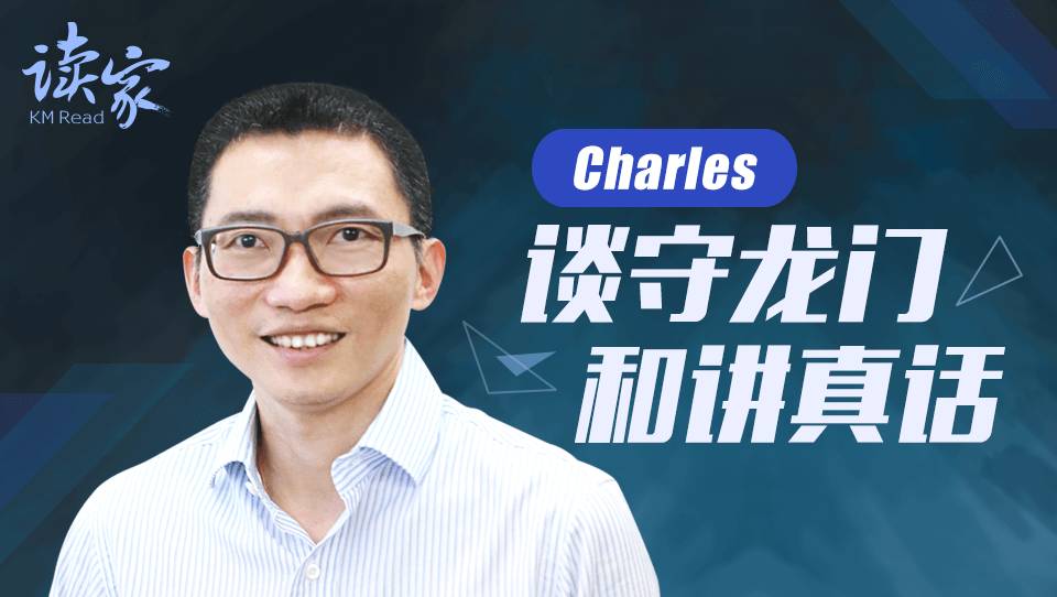 騰訊創始人之一Charles談：守龍門和講真話